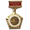 Знак Ветеран труда. Управление капитального ремонта. Ленинград. ЛМД