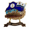 Знак За дальний поход. ОИС &quot;Башкирия&quot;. Флаг ВМФ СССР
