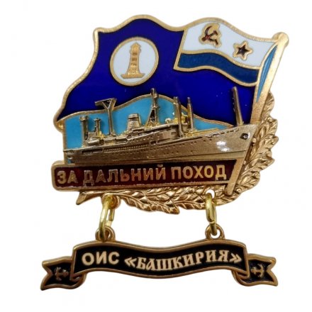 Знак За дальний поход. ОИС &quot;Башкирия&quot;. Флаг ВМФ СССР