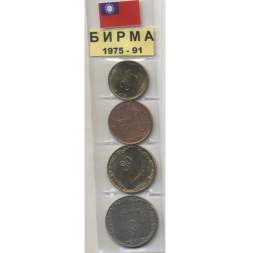 Набор из 4 монет Бирма 1975-1991