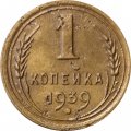 СССР 1 копейка 1939 год - VF-