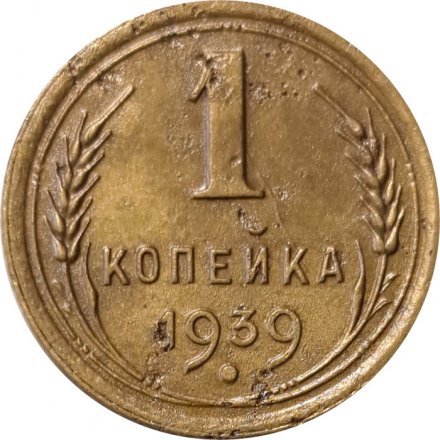 СССР 1 копейка 1939 год - VF-