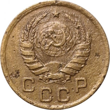 СССР 1 копейка 1939 год - VF-