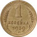 СССР 1 копейка 1939 год - VF-