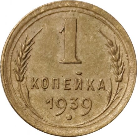 СССР 1 копейка 1939 год - VF-