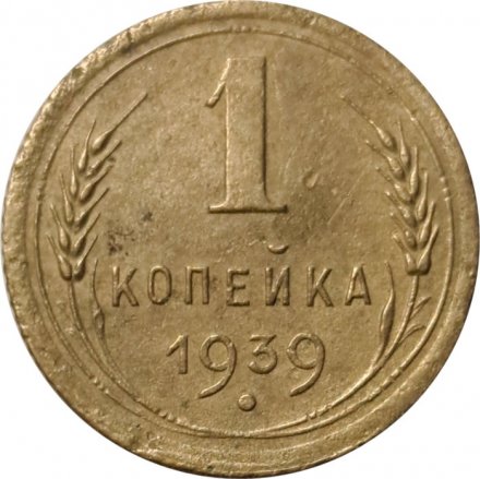 СССР 1 копейка 1939 год - VF-