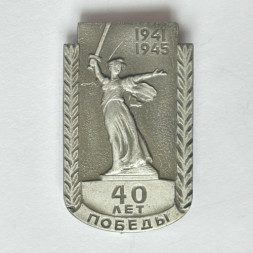 Значок. 40 лет Победы 1941-1945. Монумент Родина-Мать