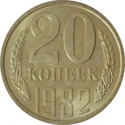 СССР 20 копеек 1982 год - UNC