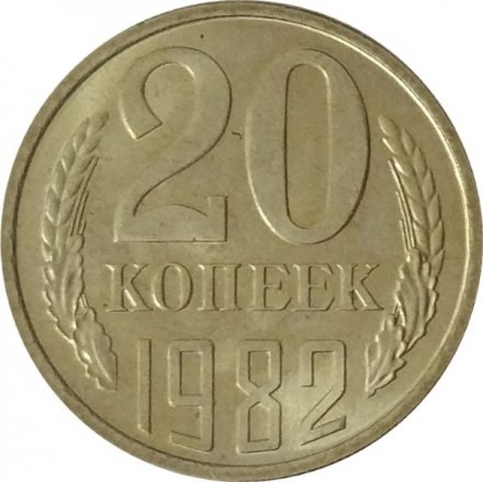 СССР 20 копеек 1982 год - UNC