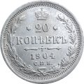 20 копеек 1904 год СПБ АР Николай II (1894—1917) - XF-