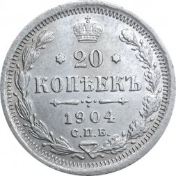 20 копеек 1904 год СПБ АР Николай II (1894—1917) - XF-