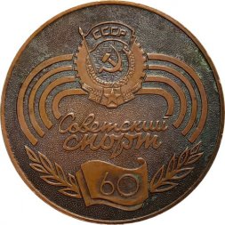 Настольная медаль Советский спорт 60 лет