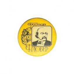 Значок Гюстав Флобер. Французский писатель
