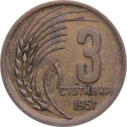 Болгария 3 стотинки 1951 год