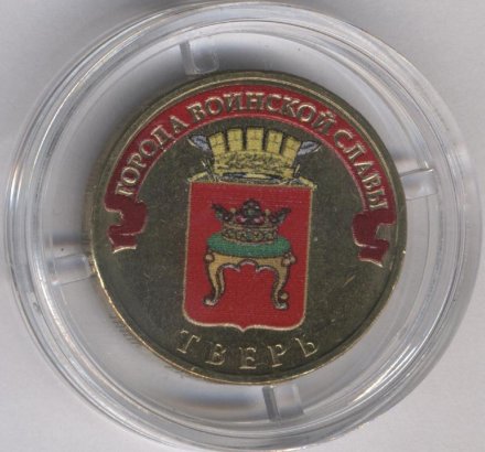 Россия 10 рублей 2014 год - Тверь (цветная)
