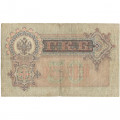 Российская империя 50 рублей 1899 год  - серии АМ и АН, 1914-1916 года выпуска - Шипов - Богатырев - F 