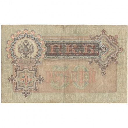 Российская империя 50 рублей 1899 год  - серии АМ и АН, 1914-1916 года выпуска - Шипов - Богатырев - F 