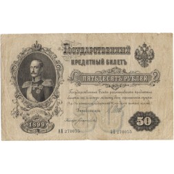 Российская империя 50 рублей 1899 год  - серии АМ и АН, 1914-1916 года выпуска - Шипов - Богатырев - F 