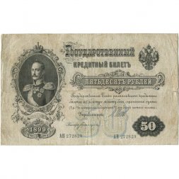 Российская империя 50 рублей 1899 год  - серии АМ и АН, 1914-1916 года выпуска - Шипов - Богатырев - F 