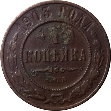 1 копейка 1903 год СПБ Николай II (1894—1917) - VF-
