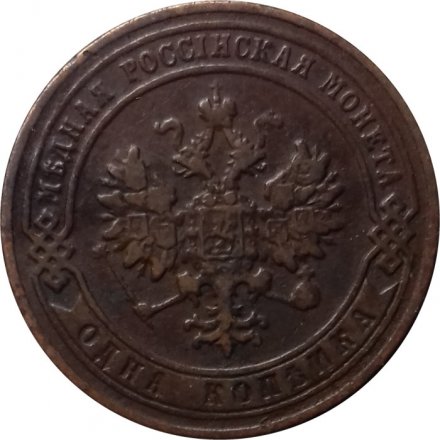 1 копейка 1903 год СПБ Николай II (1894—1917) - VF-