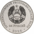 Приднестровье 25 рублей 2025 год - 70 лет Дубоссарской ГЭС