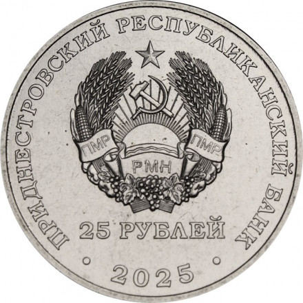 Приднестровье 25 рублей 2025 год - 70 лет Дубоссарской ГЭС
