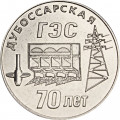 Приднестровье 25 рублей 2025 год - 70 лет Дубоссарской ГЭС