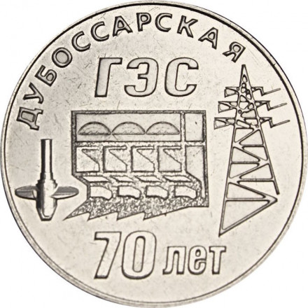 Приднестровье 25 рублей 2025 год - 70 лет Дубоссарской ГЭС