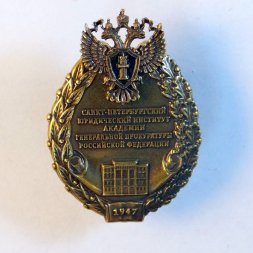 Знак Санкт-Петербургский юридический институт академии генеральной прокуратуры