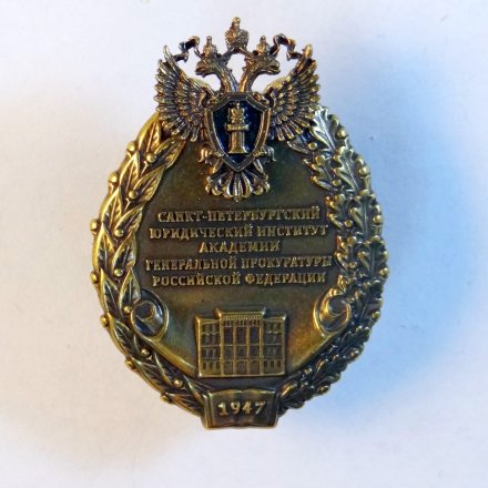 Знак Санкт-Петербургский юридический институт академии генеральной прокуратуры