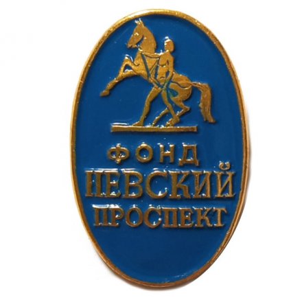 Значок Фонд Невский проспект