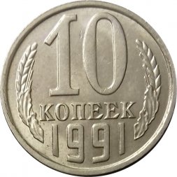 СССР 10 копеек 1991 год б/б - XF