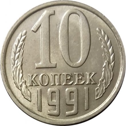 СССР 10 копеек 1991 год б/б - XF