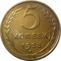 СССР 5 копеек 1953 год - XF-