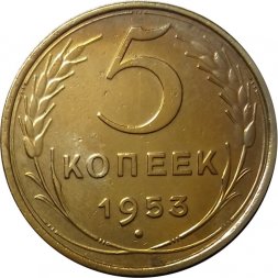 СССР 5 копеек 1953 год - XF-