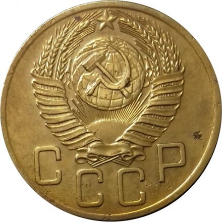 СССР 5 копеек 1953 год - XF-