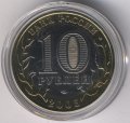 Россия 10 рублей 2005 год - Татарстан (цветная)