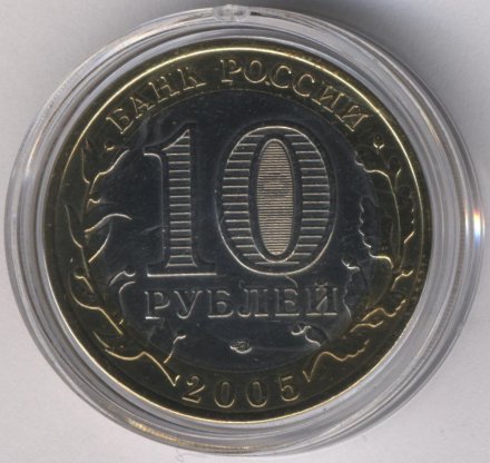 Россия 10 рублей 2005 год - Татарстан (цветная)