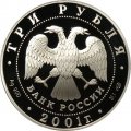 Россия 3 рубля 2001 год - 10 лет СНГ