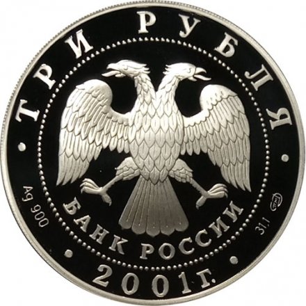 Россия 3 рубля 2001 год - 10 лет СНГ