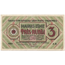 Латвия 3 рубля 1919 год - VF