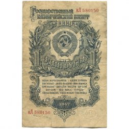 СССР 1 рубль 1947 год - 16 лент - G+