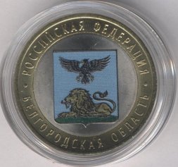 Россия 10 рублей 2016 год - Белгородская область (цветная)