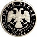 Россия 1 рубль 2002 год - Вооруженные силы РФ