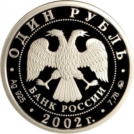 Россия 1 рубль 2002 год - Вооруженные силы РФ