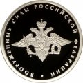 Россия 1 рубль 2002 год - Вооруженные силы РФ