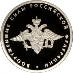 Россия 1 рубль 2002 год - Вооруженные силы РФ