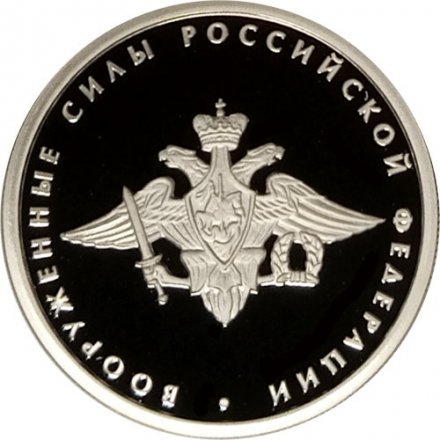 Россия 1 рубль 2002 год - Вооруженные силы РФ