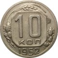 СССР 10 копеек 1952 год - XF